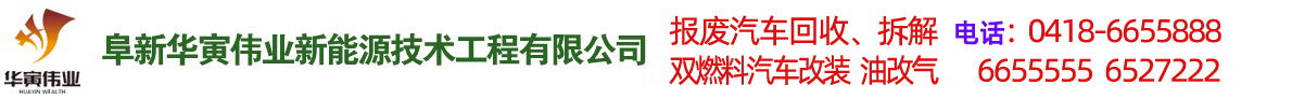 阜新汽車改氣，雙燃料汽車改裝，報廢車回收-阜新華寅偉業(yè)新能源技術(shù)工程有限公司